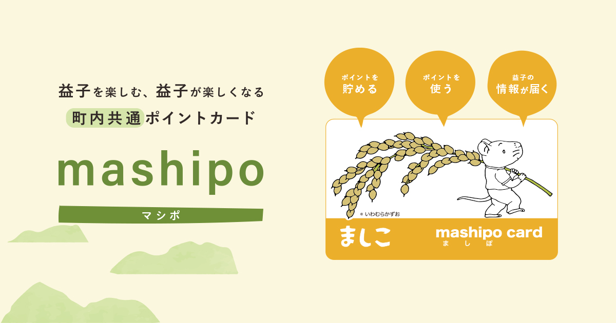 ましぽ 福引大会